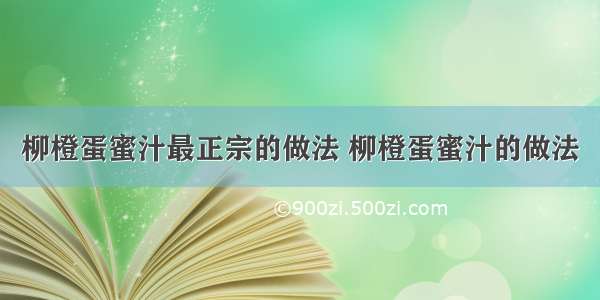 柳橙蛋蜜汁最正宗的做法 柳橙蛋蜜汁的做法