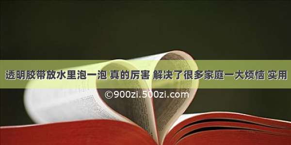 透明胶带放水里泡一泡 真的厉害 解决了很多家庭一大烦恼 实用