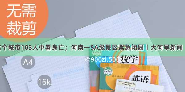 天太热 这个城市103人中暑身亡；河南一5A级景区紧急闭园丨大河早新闻（语音版）