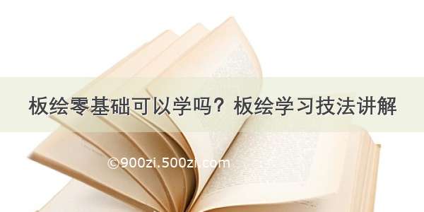 板绘零基础可以学吗？板绘学习技法讲解