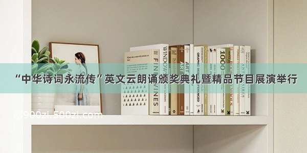 “中华诗词永流传”英文云朗诵颁奖典礼暨精品节目展演举行