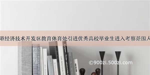 威海临港经济技术开发区教育体育处引进优秀高校毕业生进入考察范围人员名单