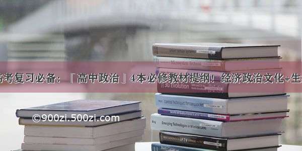 高考复习必备：「高中政治」4本必修教材提纲！经济政治文化+生活