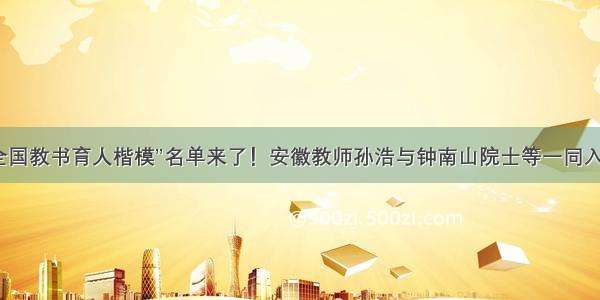 “全国教书育人楷模”名单来了！安徽教师孙浩与钟南山院士等一同入选