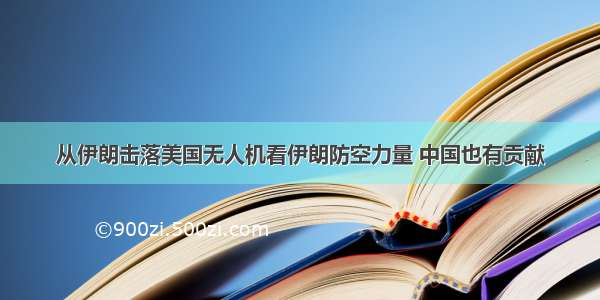 从伊朗击落美国无人机看伊朗防空力量 中国也有贡献