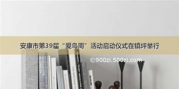 安康市第39届“爱鸟周”活动启动仪式在镇坪举行