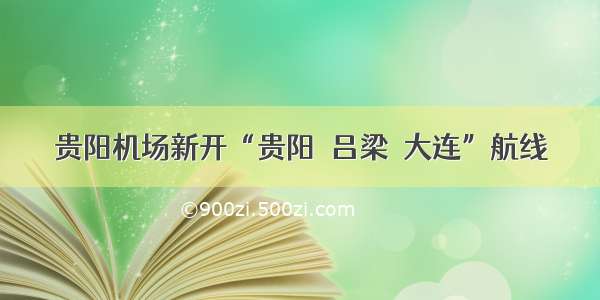 贵阳机场新开“贵阳＝吕梁＝大连”航线