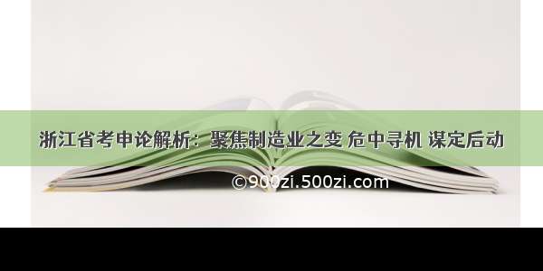 浙江省考申论解析：聚焦制造业之变 危中寻机 谋定后动