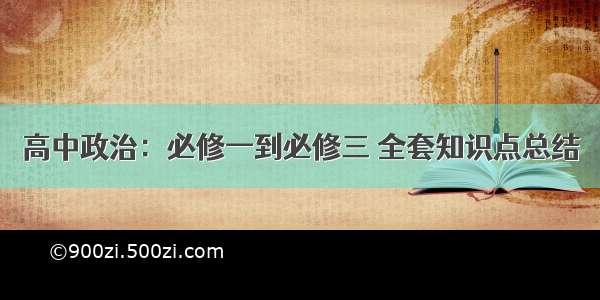 高中政治：必修一到必修三 全套知识点总结