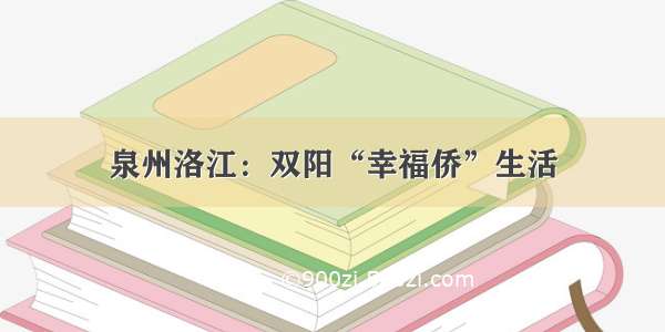 泉州洛江：双阳“幸福侨”生活