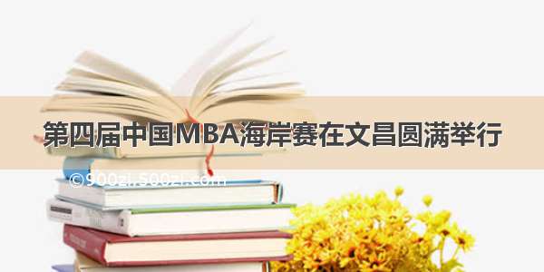 第四届中国MBA海岸赛在文昌圆满举行