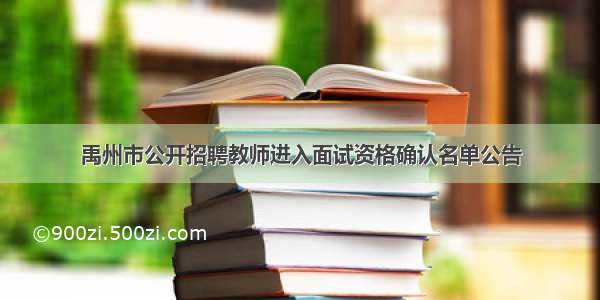 禹州市公开招聘教师进入面试资格确认名单公告