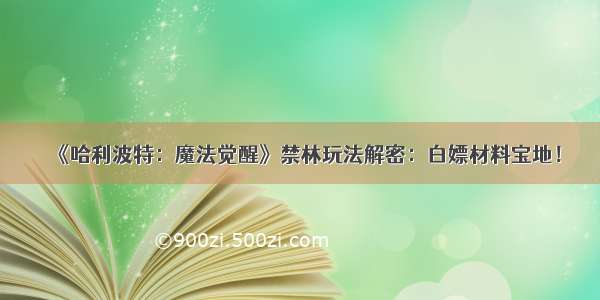 《哈利波特：魔法觉醒》禁林玩法解密：白嫖材料宝地！