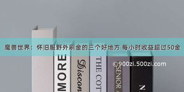 魔兽世界：怀旧服野外刷金的三个好地方 每小时收益超过50金