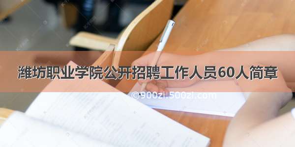 潍坊职业学院公开招聘工作人员60人简章