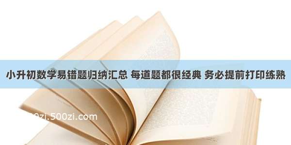 小升初数学易错题归纳汇总 每道题都很经典 务必提前打印练熟