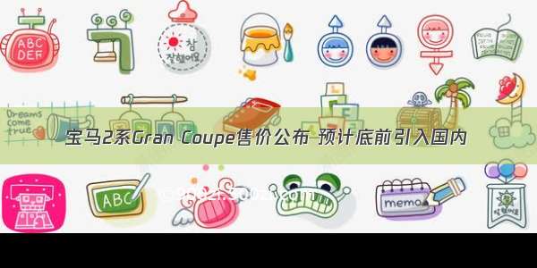 宝马2系Gran Coupe售价公布 预计底前引入国内