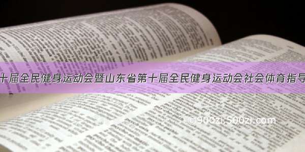 济南市第十届全民健身运动会暨山东省第十届全民健身运动会社会体育指导（健身教