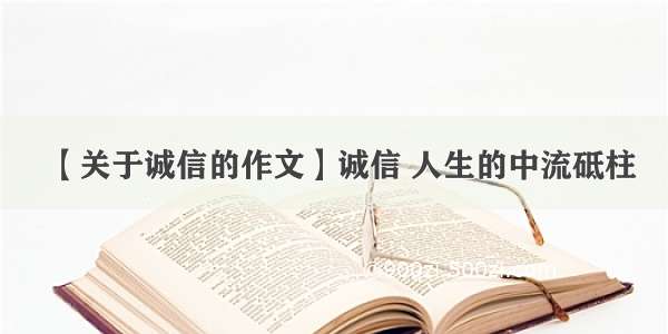 【关于诚信的作文】诚信 人生的中流砥柱