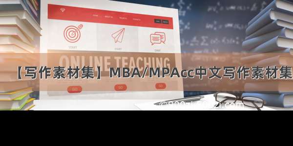 【写作素材集】MBA/MPAcc中文写作素材集