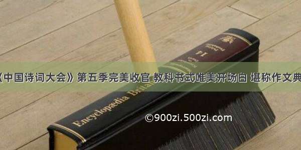 《中国诗词大会》第五季完美收官 教科书式唯美开场白 堪称作文典范