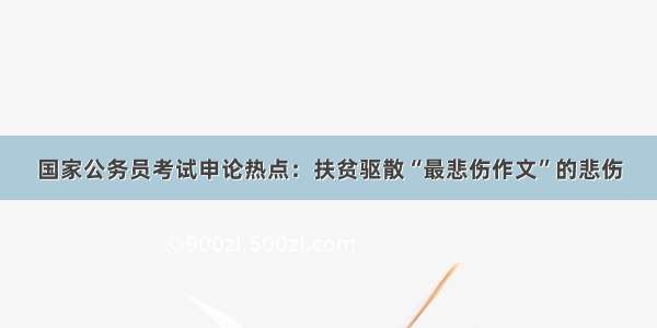 国家公务员考试申论热点：扶贫驱散“最悲伤作文”的悲伤