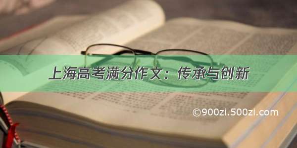 上海高考满分作文：传承与创新