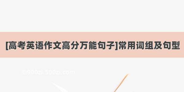 [高考英语作文高分万能句子]常用词组及句型