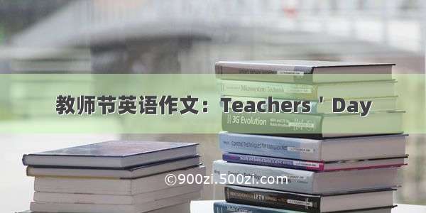 教师节英语作文：Teachers＇Day