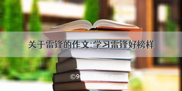 关于雷锋的作文:学习雷锋好榜样