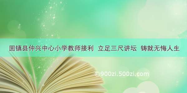 固镇县仲兴中心小学教师接利  立足三尺讲坛  铸就无悔人生