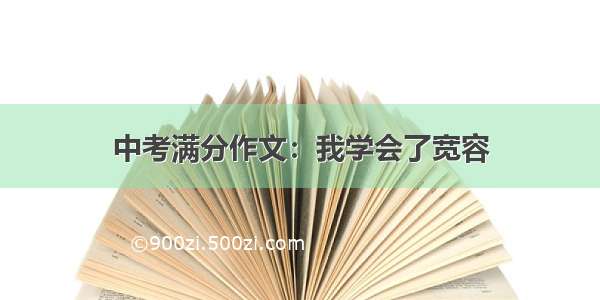 中考满分作文：我学会了宽容