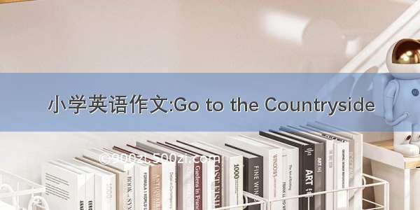 小学英语作文:Go to the Countryside