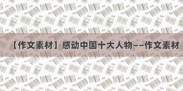 【作文素材】感动中国十大人物——作文素材