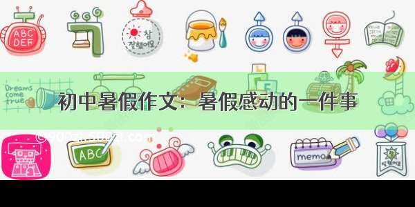 初中暑假作文：暑假感动的一件事