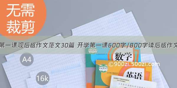 开学第一课观后感作文范文30篇 开学第一课600字/800字读后感作文大全