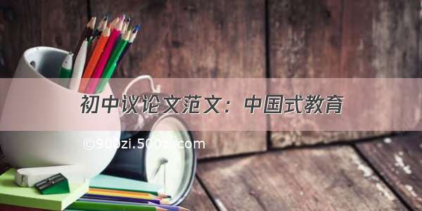 初中议论文范文：中国式教育