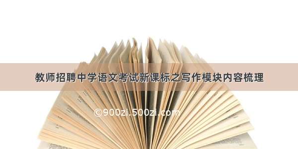 教师招聘中学语文考试新课标之写作模块内容梳理