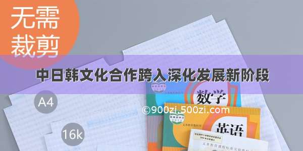 中日韩文化合作跨入深化发展新阶段