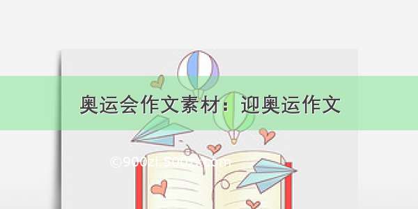 奥运会作文素材：迎奥运作文