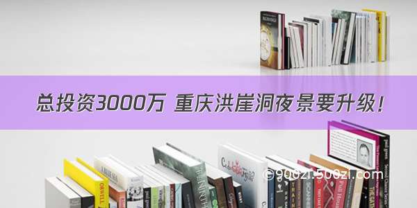 总投资3000万 重庆洪崖洞夜景要升级！