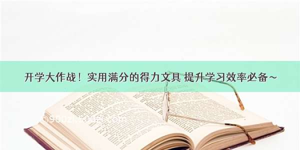 开学大作战！实用满分的得力文具 提升学习效率必备～