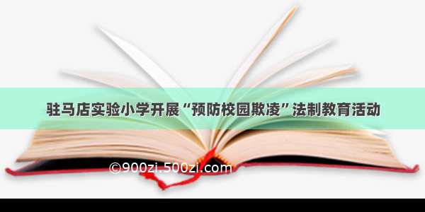 驻马店实验小学开展“预防校园欺凌”法制教育活动