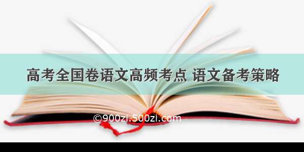 高考全国卷语文高频考点 语文备考策略