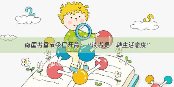 南国书香节今日开幕：“读书是一种生活态度”