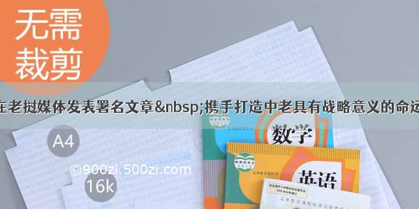 习近平在老挝媒体发表署名文章 携手打造中老具有战略意义的命运共同体