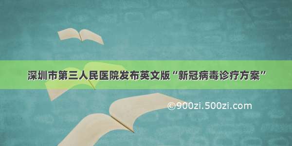 深圳市第三人民医院发布英文版“新冠病毒诊疗方案”