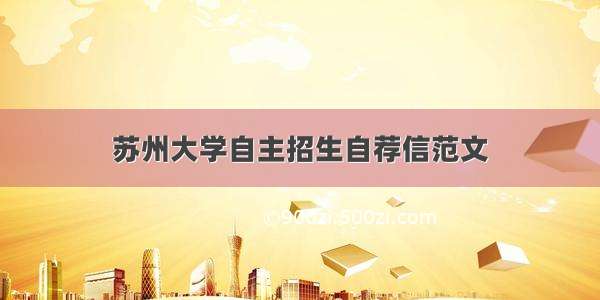 苏州大学自主招生自荐信范文