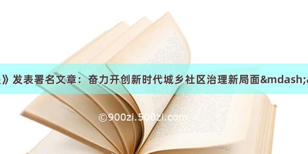 黄树贤部长在《求是》发表署名文章：奋力开创新时代城乡社区治理新局面——学习贯彻习