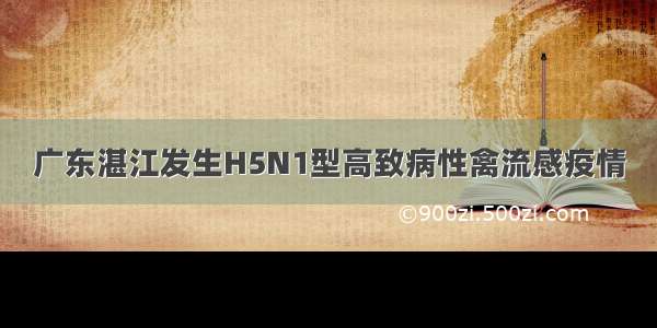 广东湛江发生H5N1型高致病性禽流感疫情